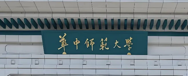 2025华中师范大学MBA项目及拟录取汇总