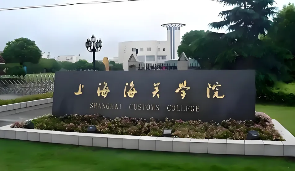 上海海关学院2026年公共管理硕士（非全日制）复试录取规则解读
