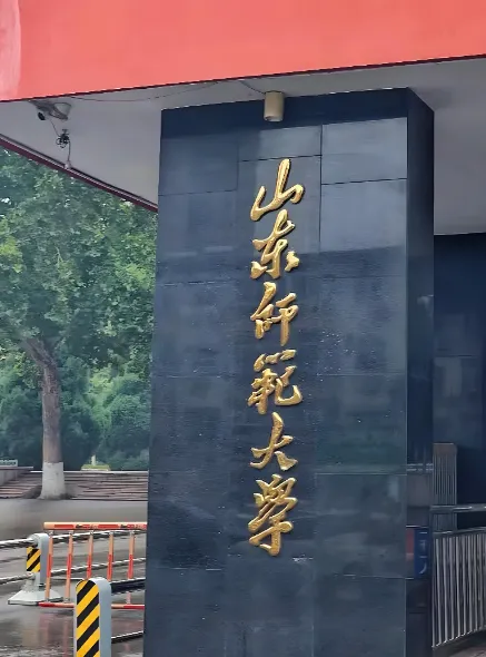 8000+2万！山东师范大学2027推免奖学金