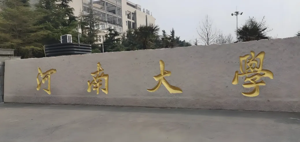 河南大学2026年非全日制公共管理硕士MPA培养方案正式确认
