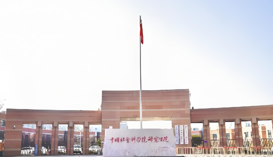 中国社会科学院大学商学院2026年硕士调剂实施细则