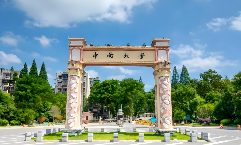 1000个机会！中南大学2027非全管理类联考招生启动