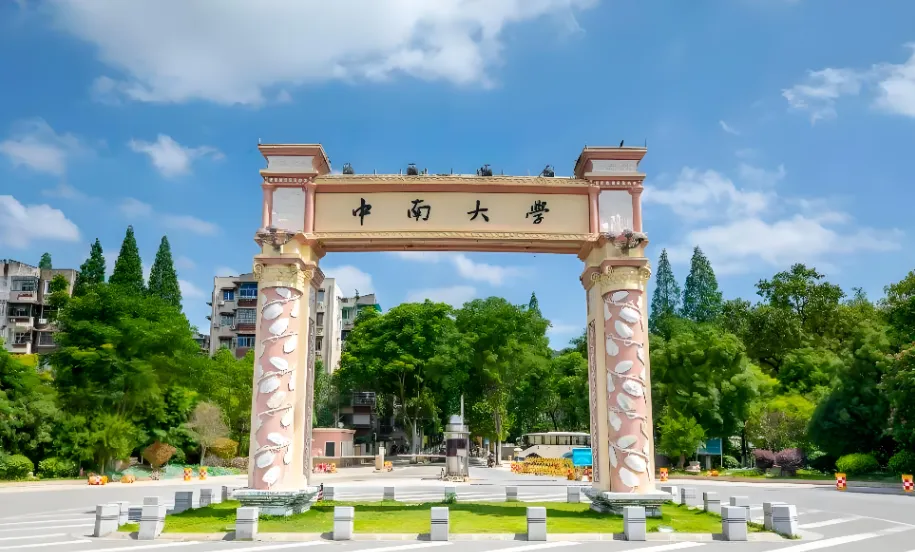 1000个机会！中南大学2027非全管理类联考招生启动