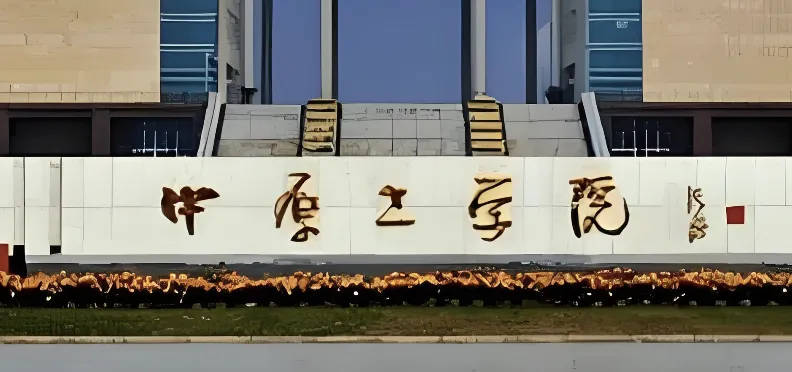 2025中原工学院MBA项目及拟录取情况