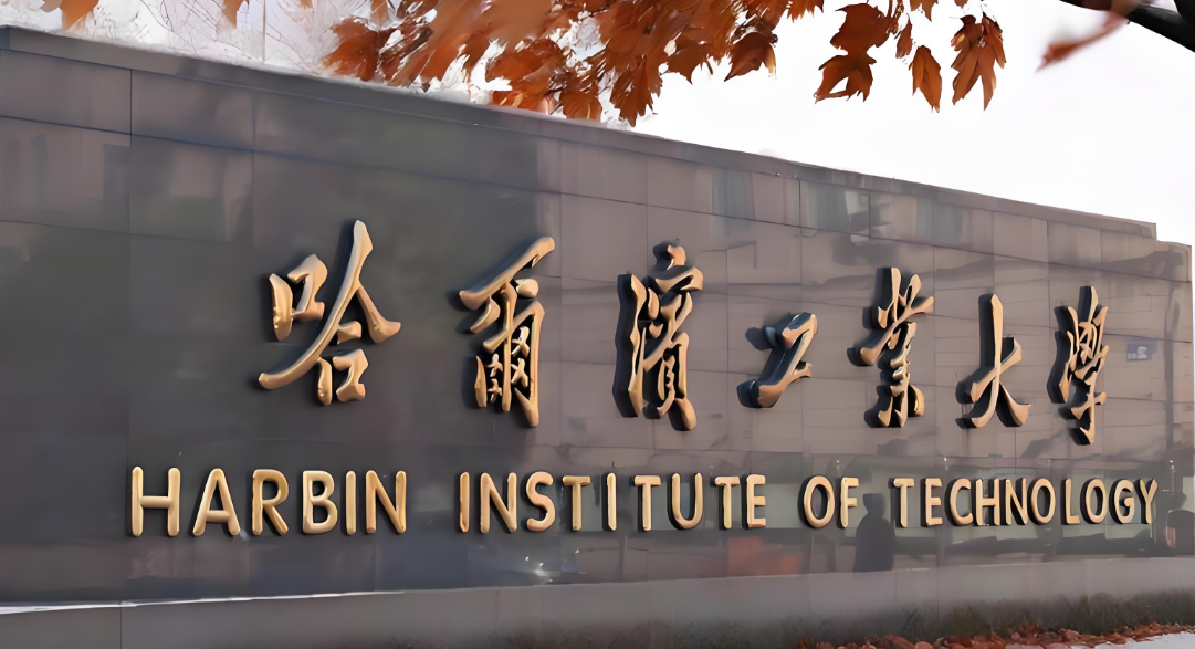 2026哈工大MEM复试分数线及复试方案：执行国家A类线，总成绩=初试+复试加权