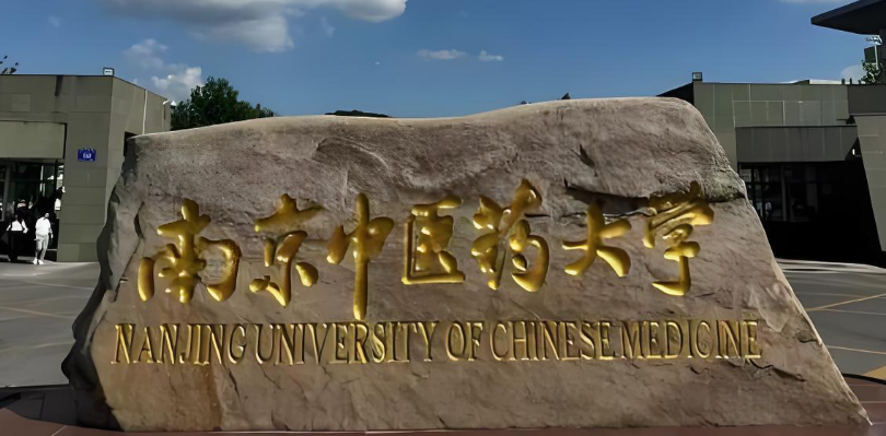 2026南京中医药大学卫生经济管理学院考研调剂