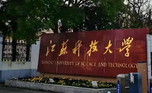 江苏科技大学26年接收免试研究生（含直博生）章程