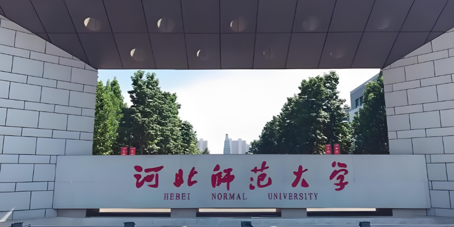 河北师范大学2026博士招生方案公布