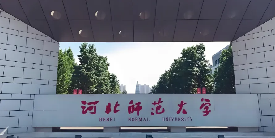 河北师范大学2026博士招生方案公布