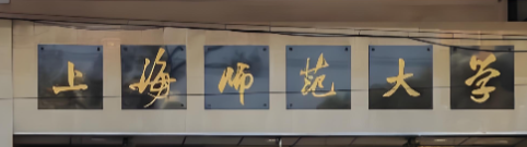 2026年上海师范大学MBA招生简章发布