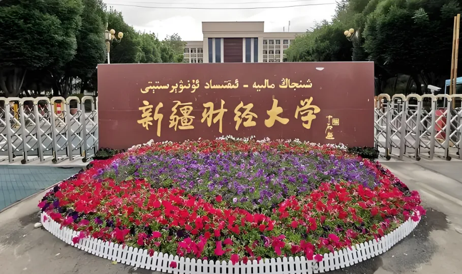 2026年新疆财经大学硕博连读选拔通知（申请条件+时间安排）