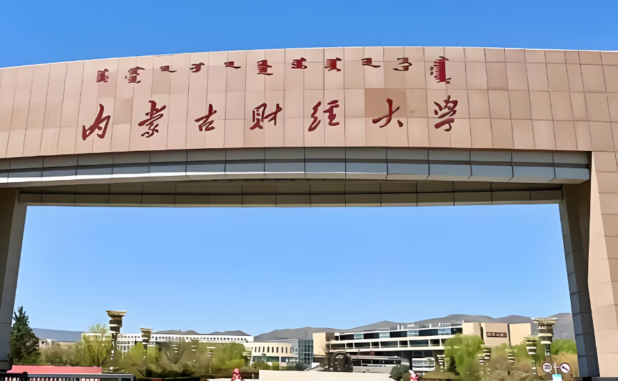 内蒙古财经大学2026年硕士一志愿复试温馨提示