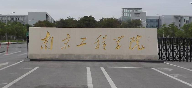 欢迎报考！2026年1月19日南京工程学院非全日制MEM