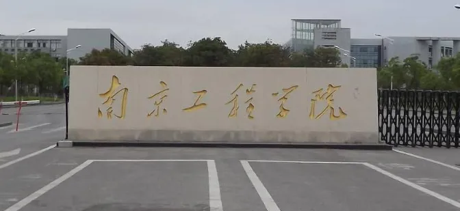 欢迎报考！2026年1月19日南京工程学院非全日制MEM