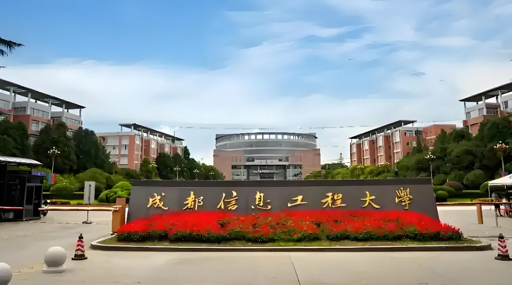 成都信息工程大学2026博士报名系统开放：四种招生方式均可网报