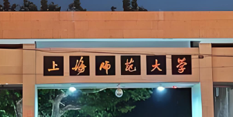 上海师范大学人文学院2026年1月19日博士招生及申请