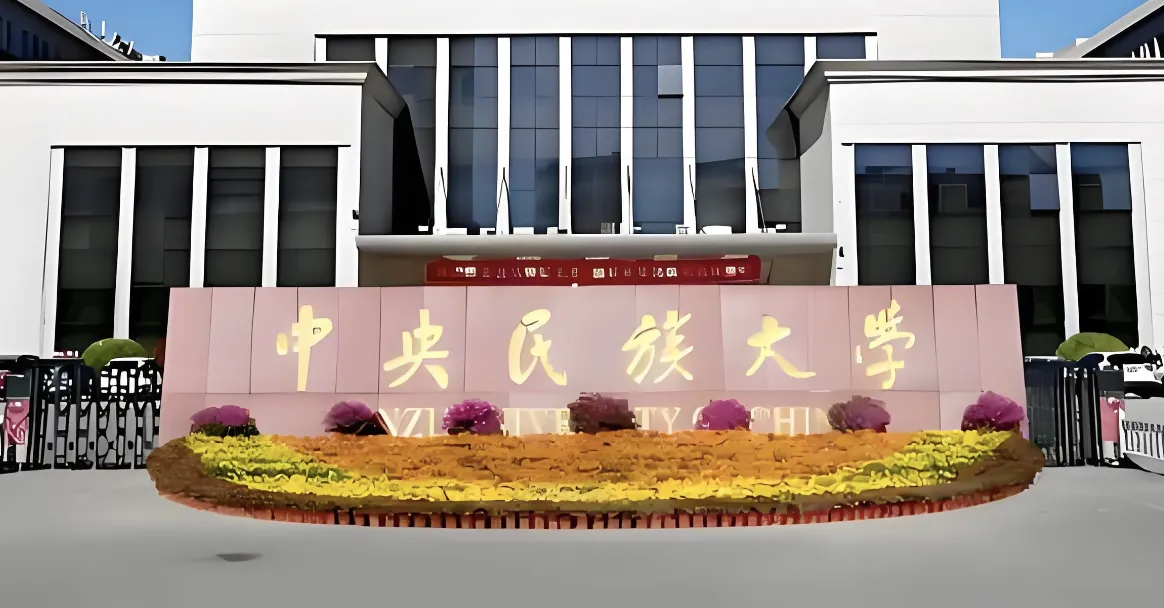 中央民族大学2026年博士研究生招生简章