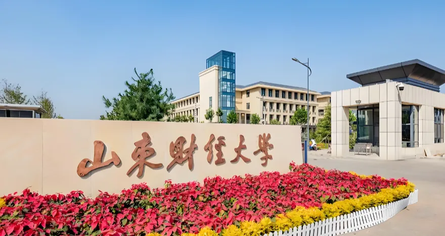 2027山东财经大学考研章程要点