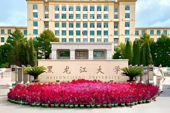 2026黑龙江大学第四批申请考核制与硕博连读条件