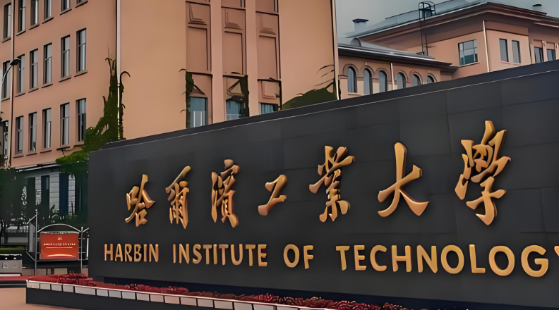 2026年哈工大博士申请-考核春季招生：报名时间+条件+材料清单