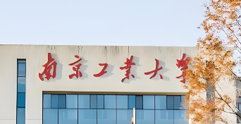 南京工业大学26年非全日制MEM招生简章