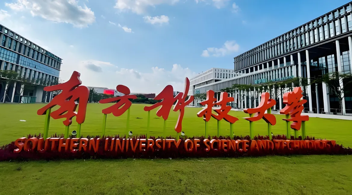 南方科技大学2026级硕士招生信息权威发布