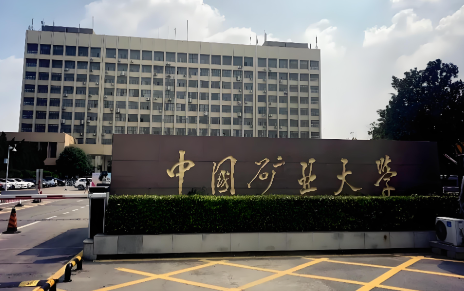 中国矿业大学MBA招生简章2026 | 专业培养方向与学费说明