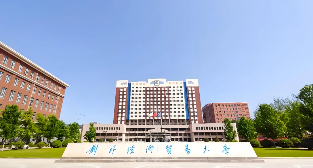 对外经济贸易大学国际商学院2025MBA调剂政策公告