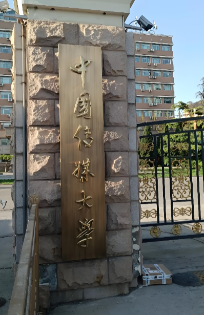 2026中国传媒大学MPA复试怎么考？面试+政治