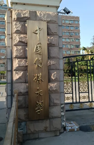 2026中国传媒大学MPA复试怎么考？面试+政治