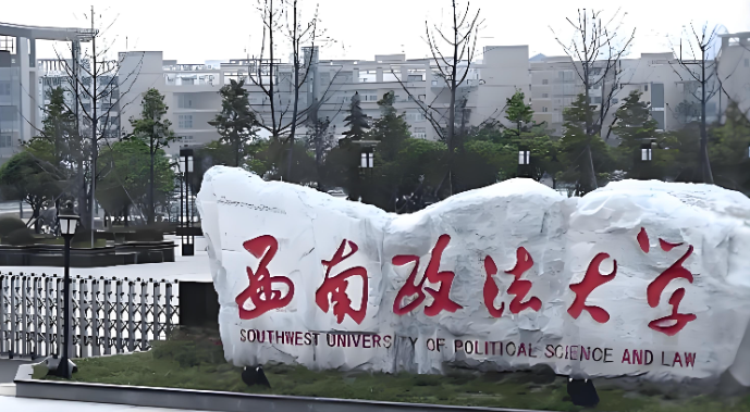 西南政法大学2026年“申请-考核”制博士研究生复试工作方案正式发布