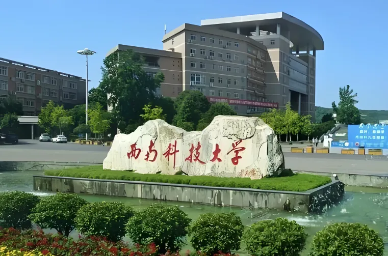 西南科技大学2026博士申请考核制：学费标准及奖助政策一览