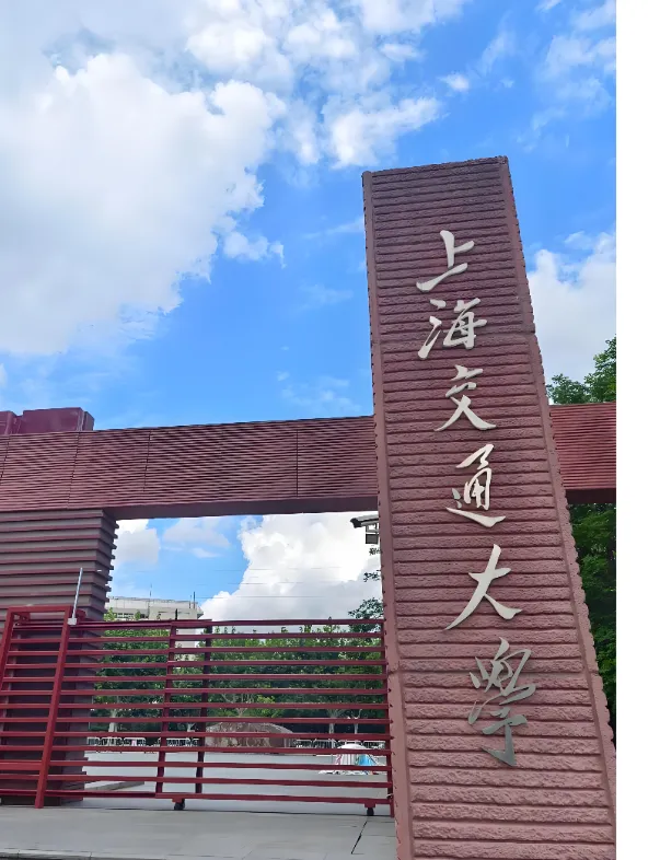 上海交通大学推免：材料造假者取消资格，后果自负