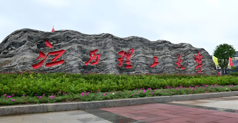 江西理工大学经管学院2026年管理科学与工程、土木工程调剂公告发布