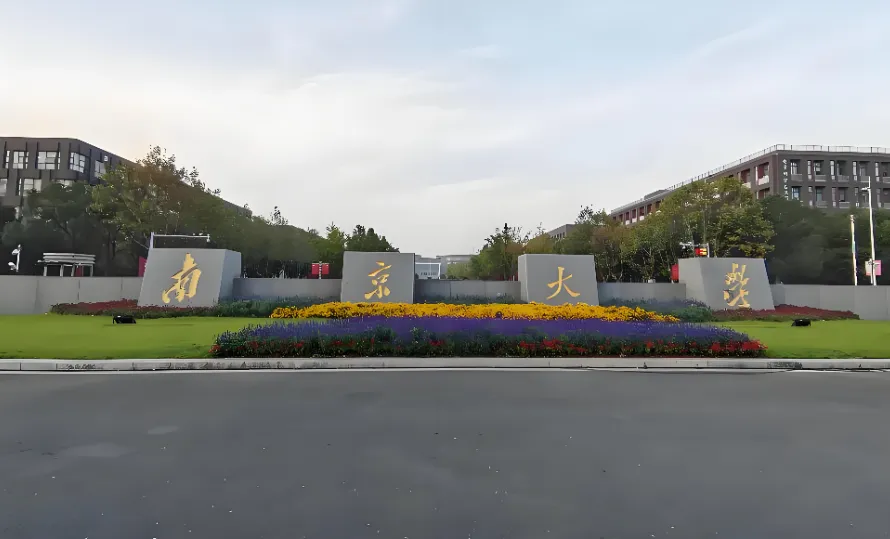 南京大学政府管理学院2026年MPA复试资格审查