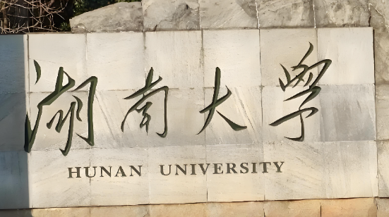 湖南大学工商管理学院2026年会计博士专业学位（非全日制）招生选拔办法