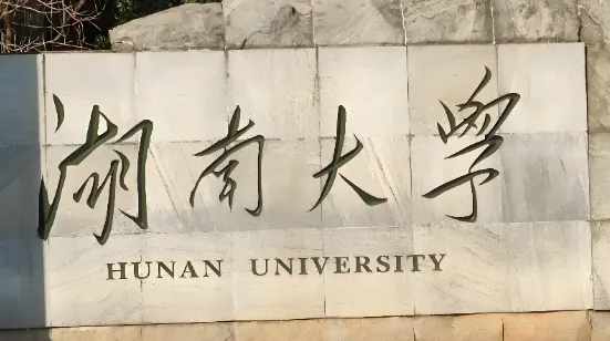 湖南大学工商管理学院2026年会计博士专业学位（非全日制）招生选拔办法