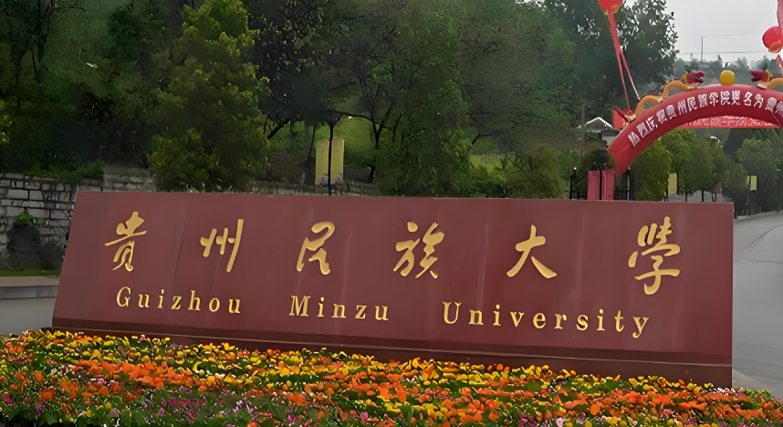 2026年贵州民族大学博士招生：申请-考核制报考条件+报名时间安排