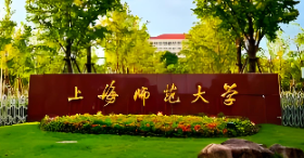 上海师范大学2026年1月19日招收高校专职组织员攻读博士