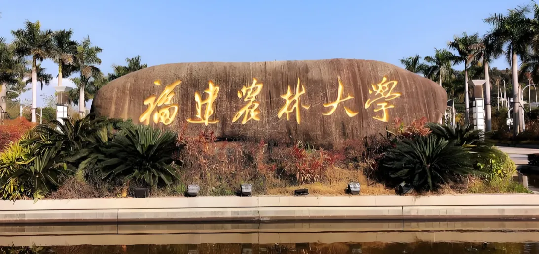 福建农林大学2026考研简章（2027提前看）