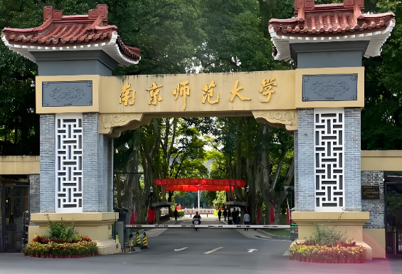 权威发布：2026年南京师范大学公共管理学院硕士复试录取工作方案