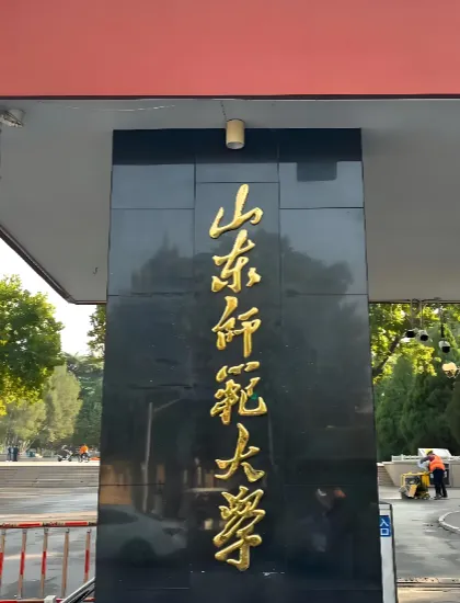 山东师范大学2026一志愿复试须知