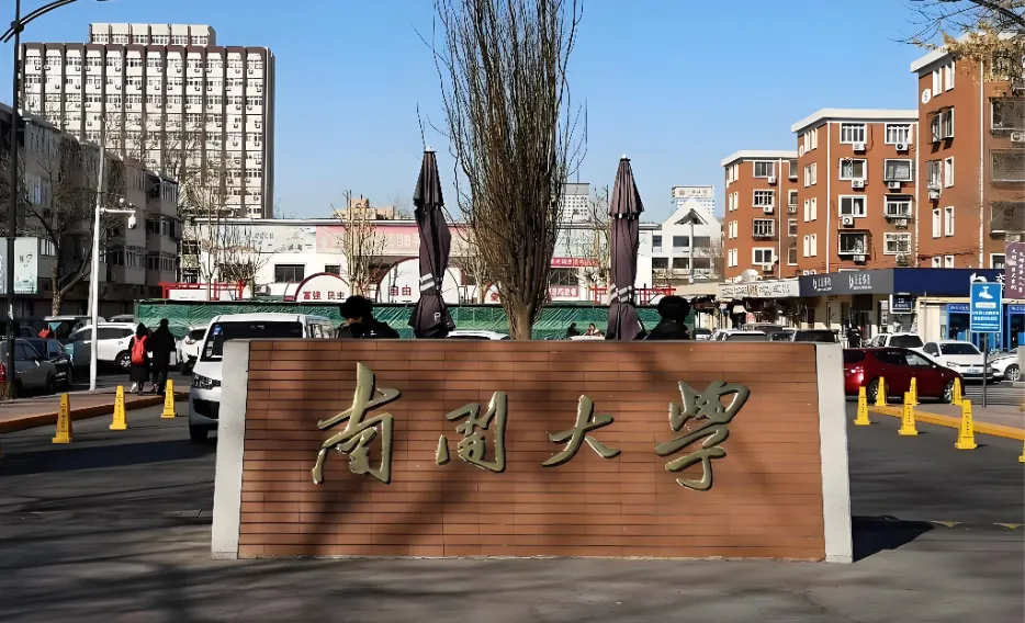选错即无效！南开大学非全日制定向就业硬性要求