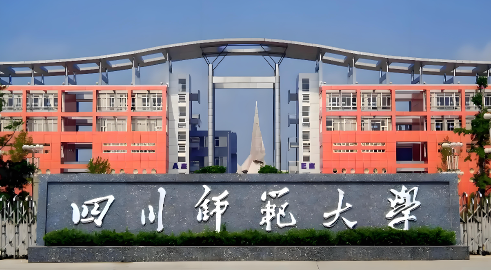 2026年1月19日考研｜四川师范大学硕士研究生招生章程全文