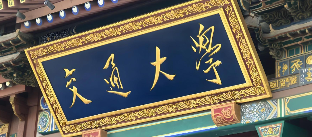 上海交通大学2026年免试攻读研究生（含直博）政策