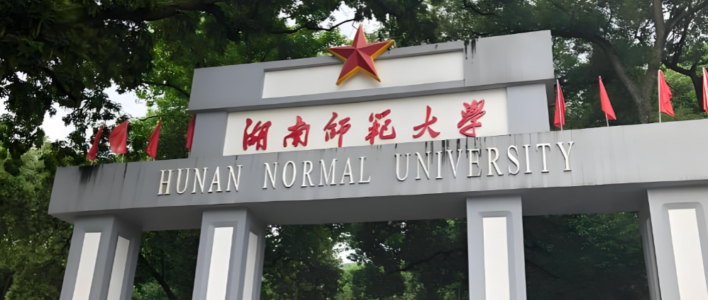 湖南师范大学2026考研少数民族照顾政策证明清单