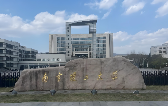 南京理工大学2026硕士招生政策与简章说明