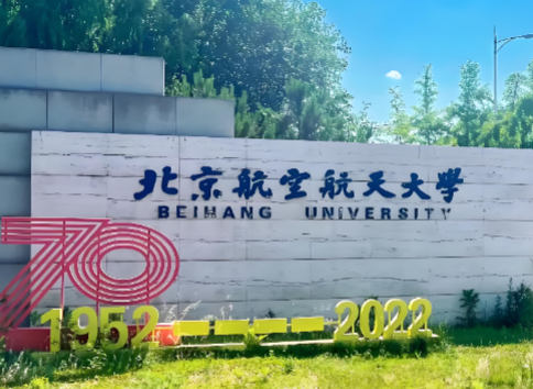 北航2026年考研复试录取须知