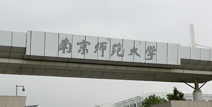 2026南京师范大学公共管理学院研究生调剂通知（含调剂复试内容及占比）