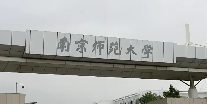 2026南京师范大学公共管理学院研究生调剂通知（含调剂复试内容及占比）